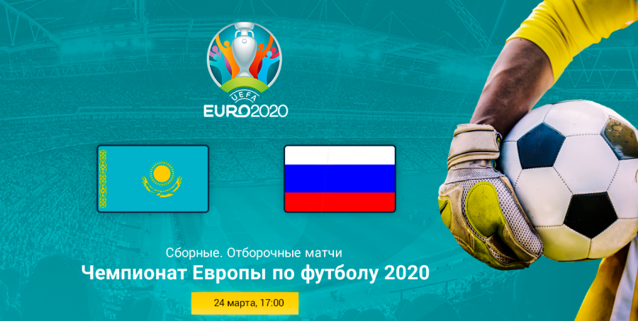 Казахстан — Россия прогноз на матч 24 марта. Евро-2020. Квалификация