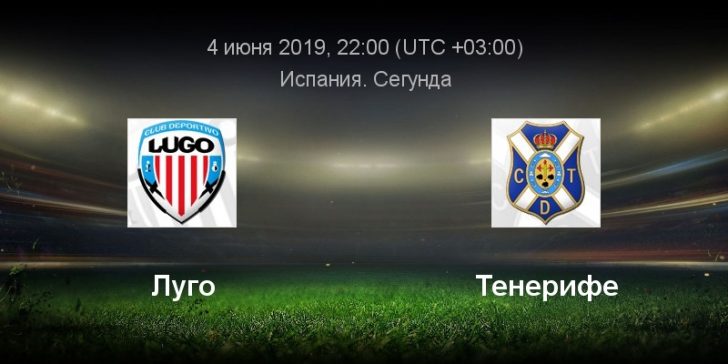 Луго - Тенерифе прогноз на матч